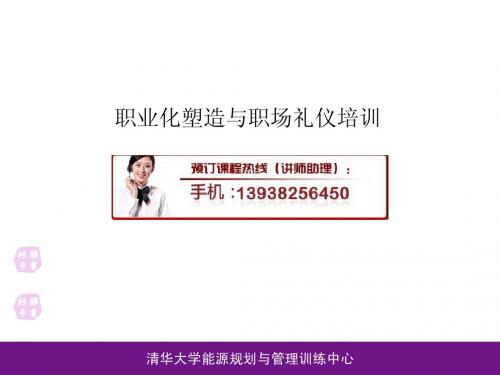 职业化塑造与职场礼仪培训