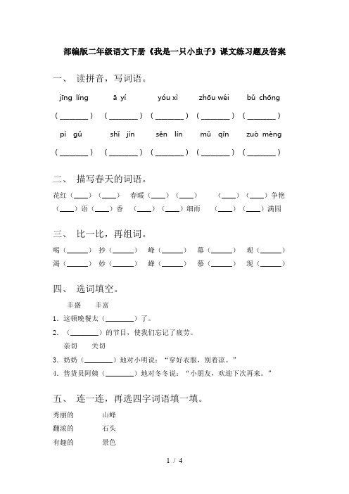 部编版二年级语文下册《我是一只小虫子》课文练习题及答案