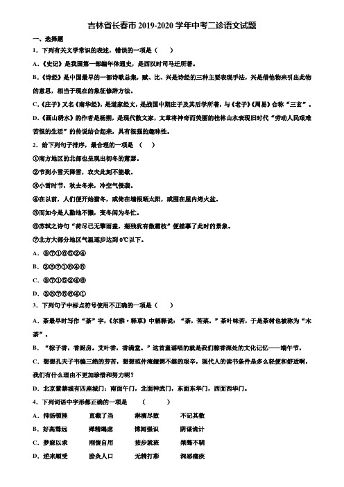 吉林省长春市2019-2020学年中考二诊语文试题含解析