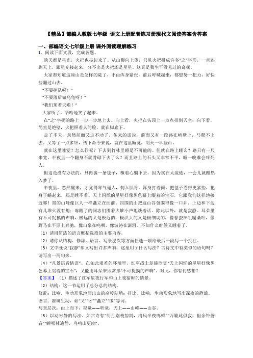 【精品】部编人教版七年级 语文上册配套练习册现代文阅读答案含答案
