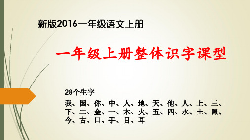 2016年新版人教版小学一年级语文上册一年级上册整体识字课型-1ppt课件