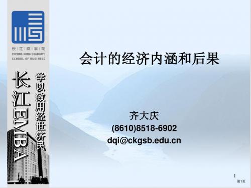 会计的经济内涵和后果(好)长江EMBA