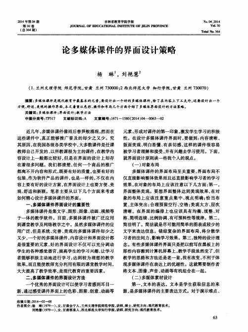 论多媒体课件的界面设计策略