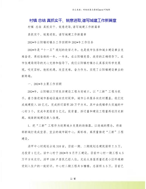 村镇 总结 真抓实干、锐意进取,谱写城建工作新篇章.doc