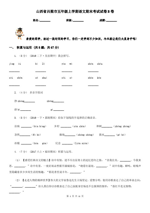 山西省吕梁市五年级上学期语文期末考试试卷B卷