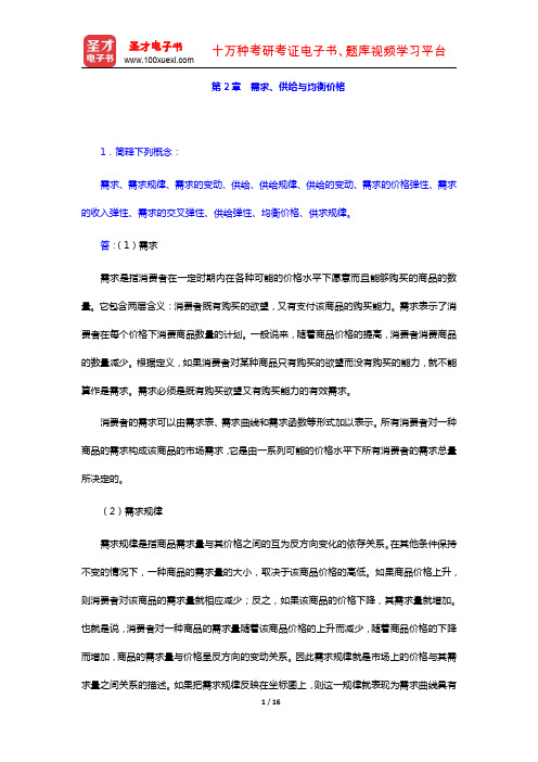 尹伯成《西方经济学简明教程》(第7版)课后习题详解 需求、供给与均衡价格(圣才出品)