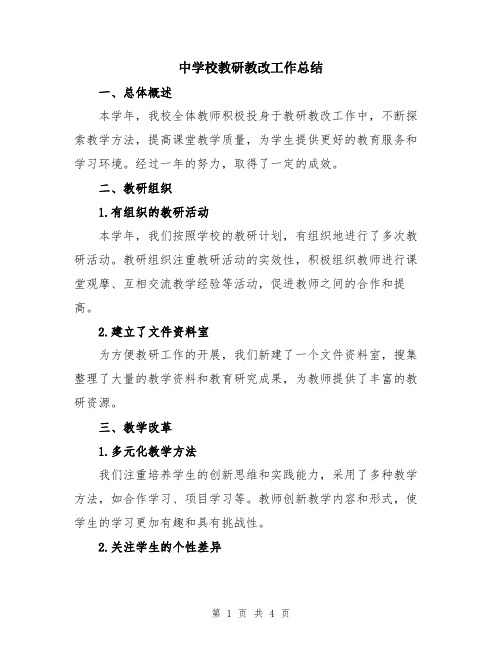 中学校教研教改工作总结