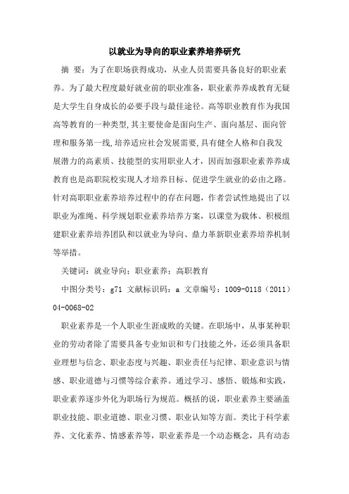以就业为导向的职业素养培养研究