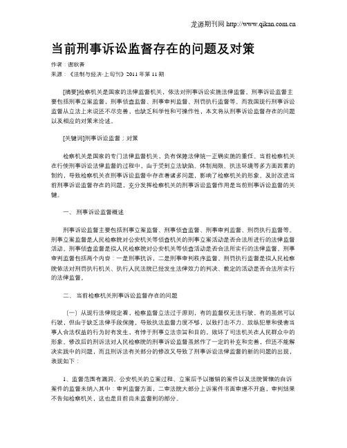当前刑事诉讼监督存在的问题及对策