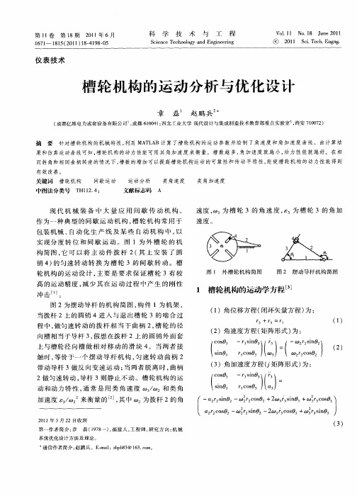 槽轮机构的运动分析与优化设计