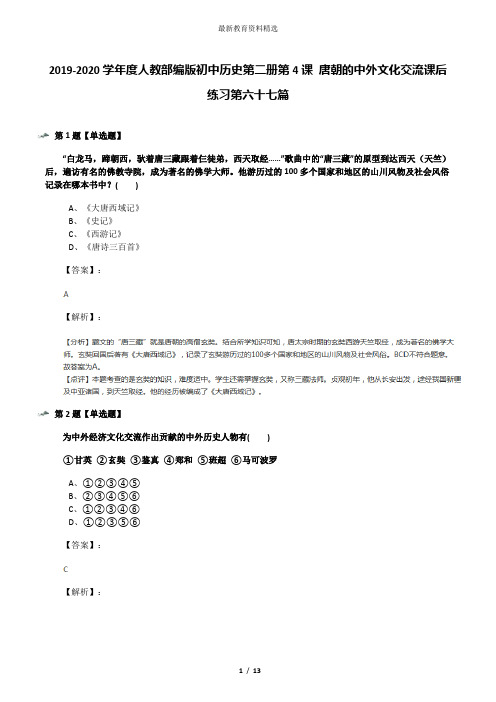 2019-2020学年度人教部编版初中历史第二册第4课 唐朝的中外文化交流课后练习第六十七篇