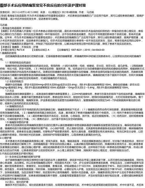 腹部手术后应用镇痛泵常见不良反应的分析及护理对策