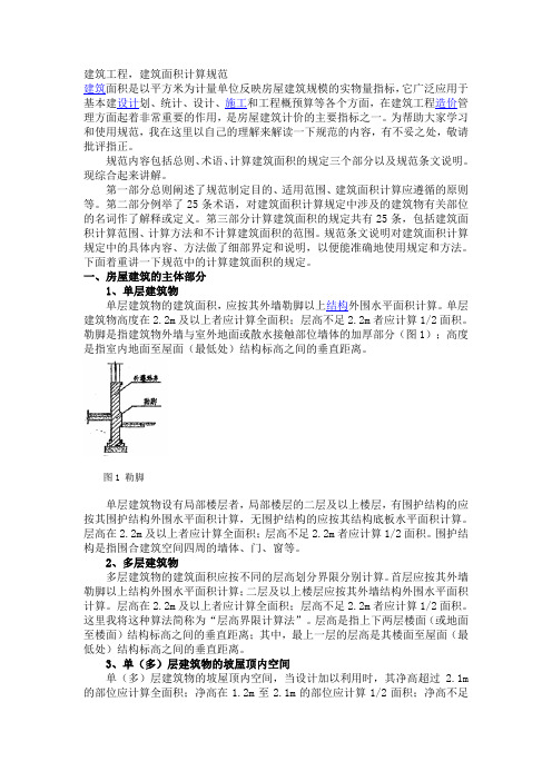 20101103 新出台的《建筑工程建筑面积计算