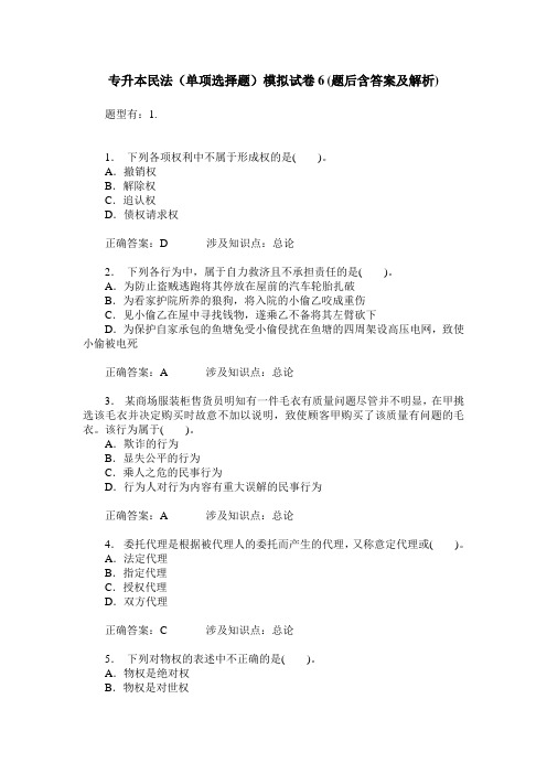 专升本民法(单项选择题)模拟试卷6(题后含答案及解析)