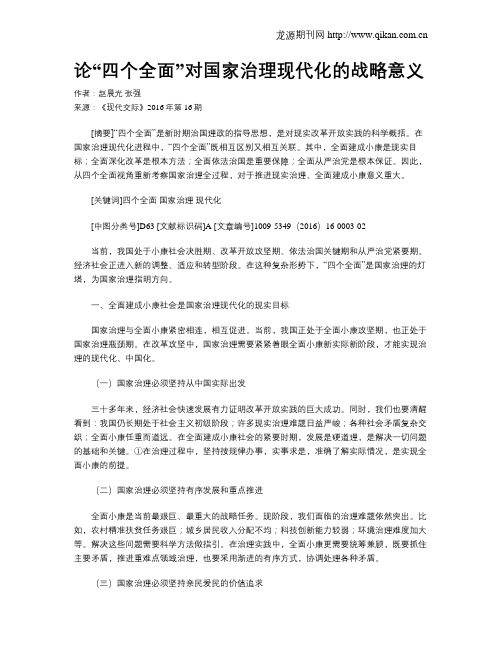 论“四个全面”对国家治理现代化的战略意义