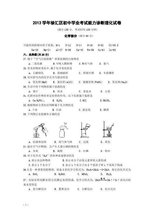 2013学年徐汇区初中学业考试能力诊断理化试卷