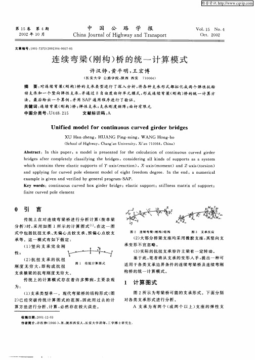 连续弯梁(刚构)桥的统一计算模式