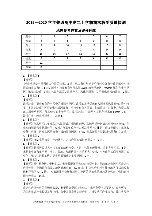 河南省信阳市普通高中2019-2020学年高二上学期期末教学质量检测地理参考答案及评分标准