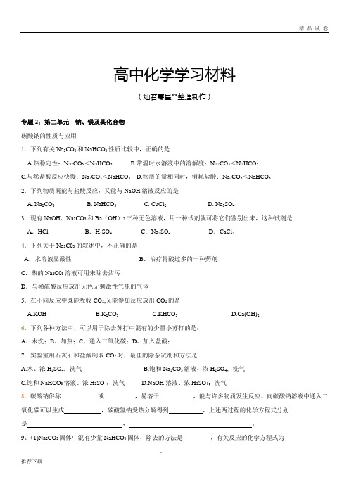 苏教版高中化学必修一课时练习-碳酸钠的性质与应用