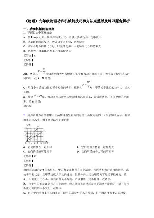 (物理)九年级物理功和机械能技巧和方法完整版及练习题含解析