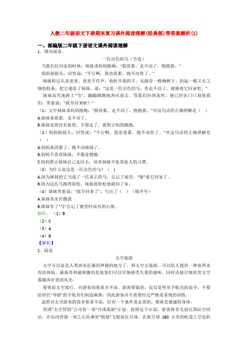 人教二年级语文下册期末复习课外阅读理解(经典版)带答案解析(1)