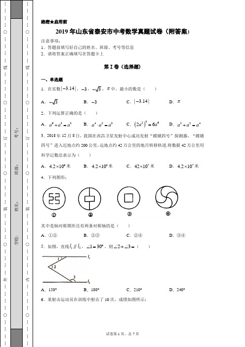 【中考真题】2019年山东省泰安市中考数学真题试卷(附答案)