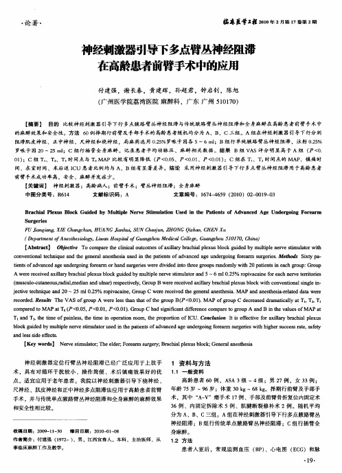 神经刺激器引导下多点臂丛神经阻滞在高龄患者前臂手术中的应用