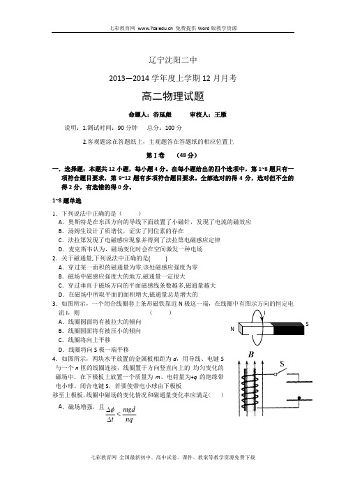 辽宁省沈阳二中13-14学年度高二上学期12月月考-物理.
