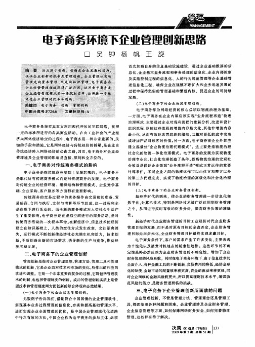 电子商务环境下企业管理创新思路