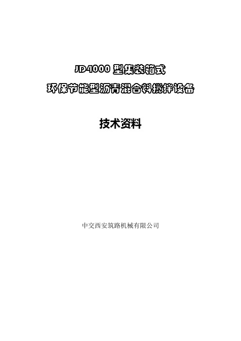 西筑JD4000型搅拌设备