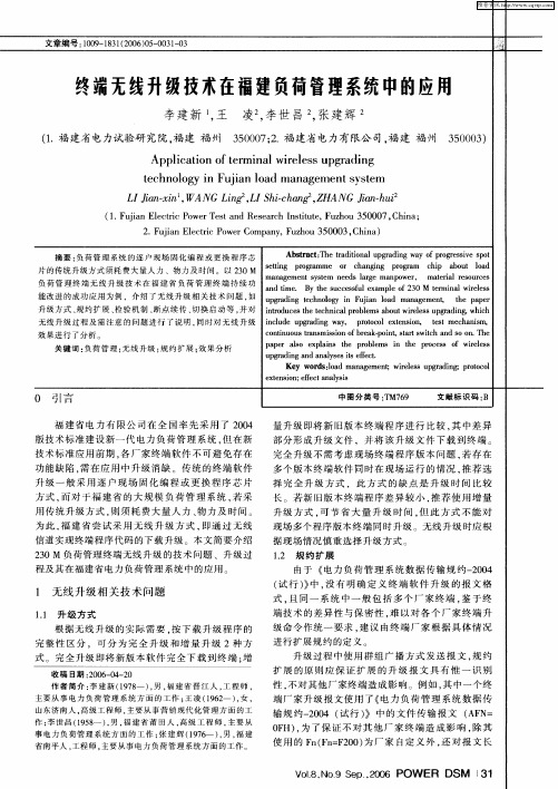 终端无线升级技术在福建负荷管理系统中的应用