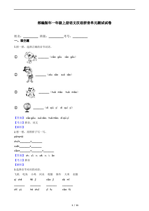 部编人教版小学一年级语文上册汉语拼音单元测试试卷AA (1)