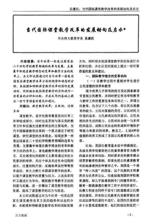 国际课堂教学改革的发展动向及启示