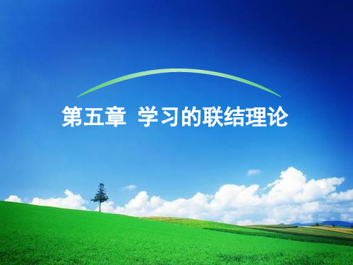 第五章 联结派学习理论