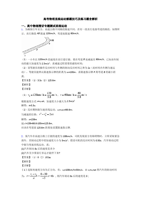 高考物理直线运动解题技巧及练习题含解析