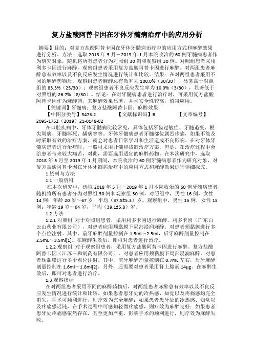 复方盐酸阿替卡因在牙体牙髓病治疗中的应用分析