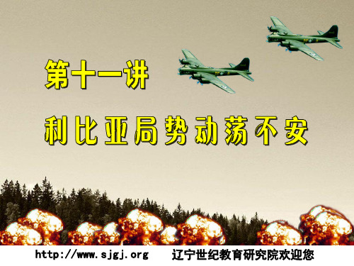 第十一讲 利比亚局势动荡不安