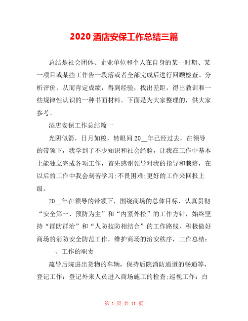 2020酒店安保工作总结三篇