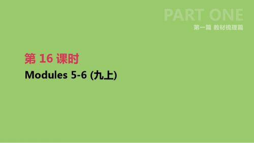 浙江省中考英语总复习第16课时Modules5_6(九上)课件(新版)外研版