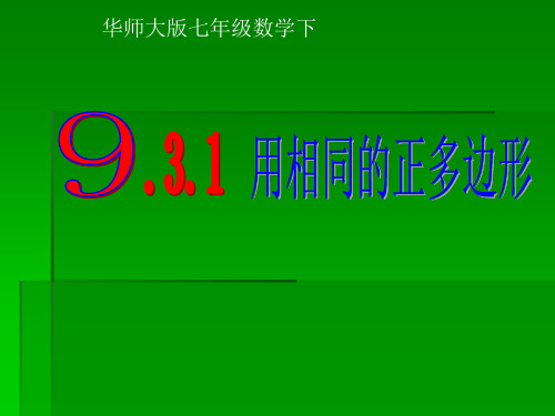 【课件一】931用相同的正多边形