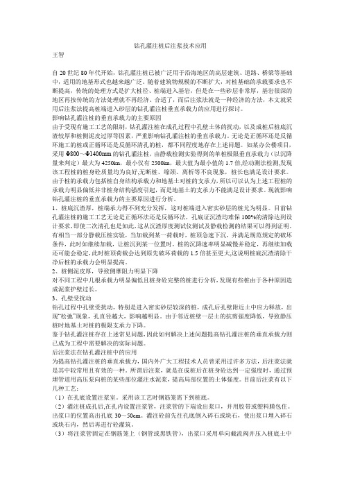 钻孔灌注桩后注浆技术应用