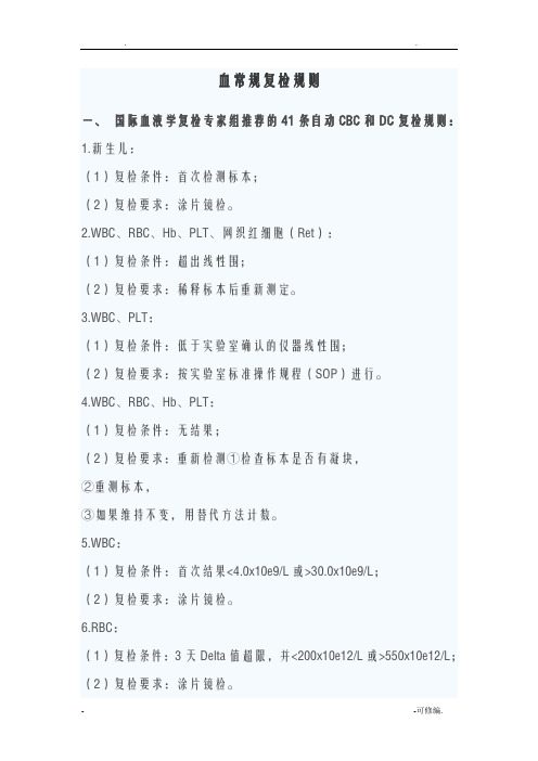 血常规复检规则及解释