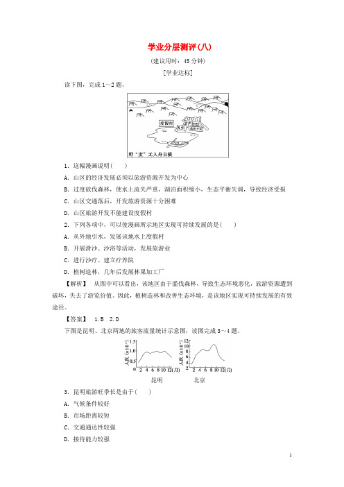 高中地理 第三章 旅游规划 第2节 旅游资源评价学业分层测评 湘教版选修3
