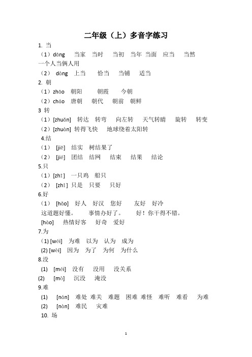 部编版二年级上册多音字练习