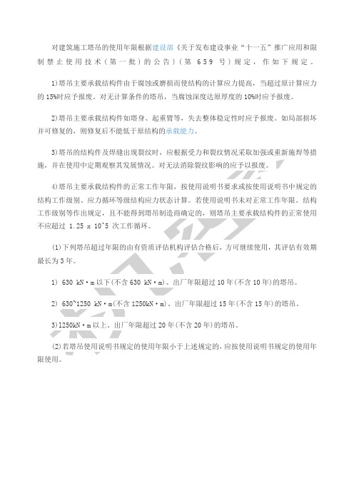 建筑施工塔吊的使用年限