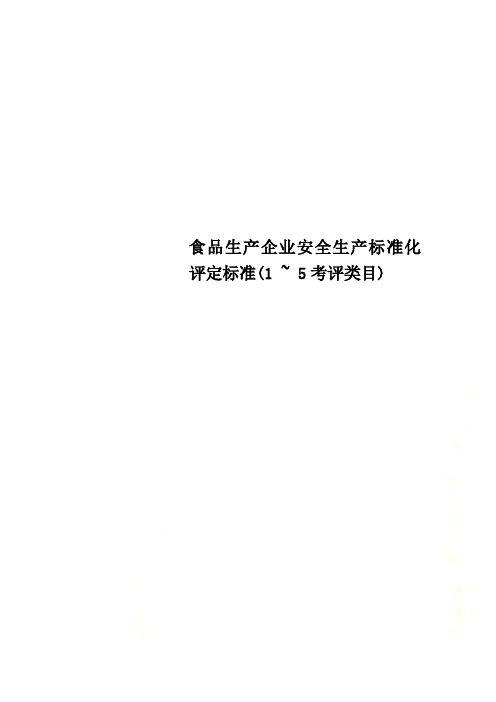 食品生产企业安全生产标准化评定标准(1 ~ 5考评类目)