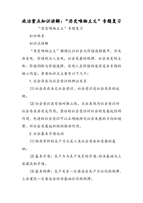 政治重点知识讲解：“历史唯物主义”专题复习