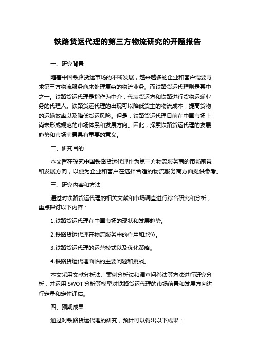 铁路货运代理的第三方物流研究的开题报告