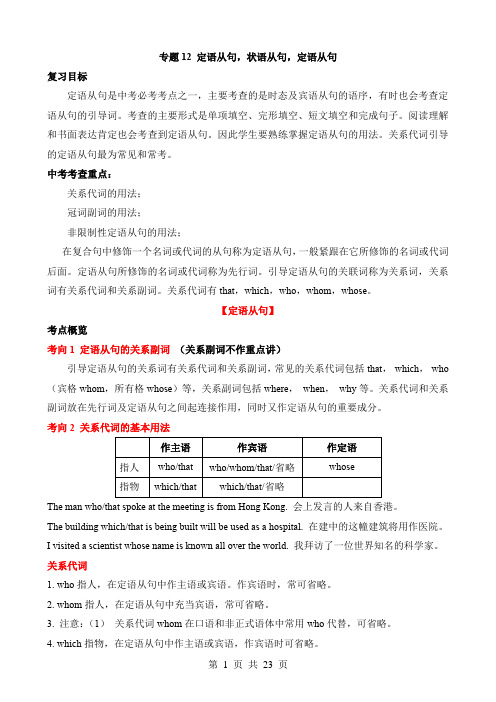 2024中考英语真题题源解密专题12 定语从句,状语从句