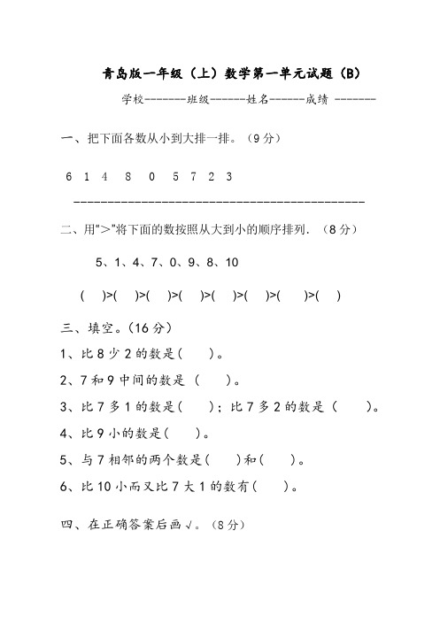青岛版一年级上数学第一单元试题(B)及答案